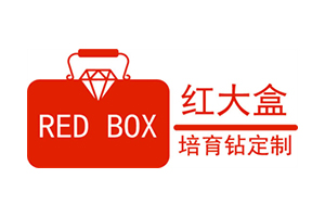 RED BOX红大盒培育钻