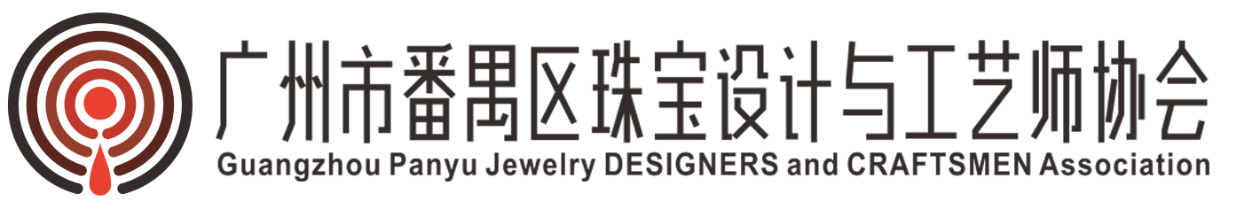 广州市番禺区珠宝设计与工艺师协会